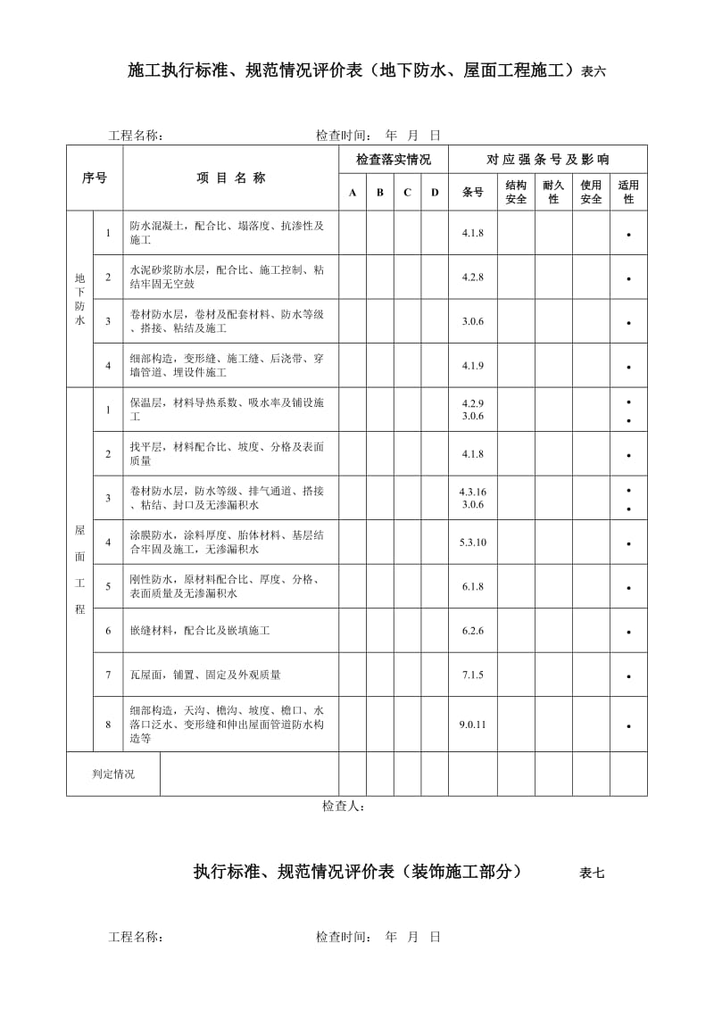 【房屋建筑結(jié)構(gòu)工程質(zhì)量檢查評(píng)價(jià)方案解析】資料下載頁(yè)