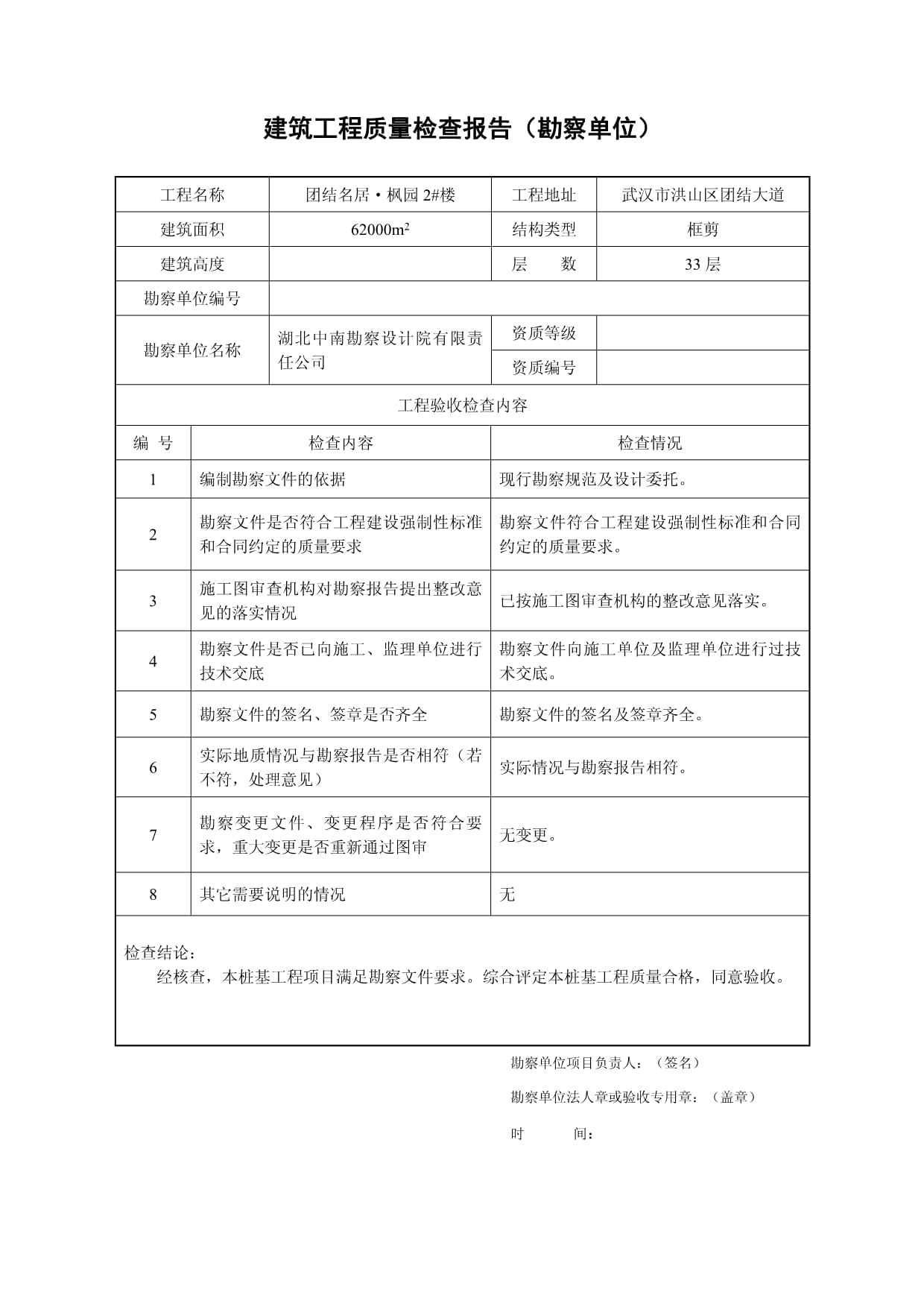 勘察單位質(zhì)量評(píng)估報(bào)告表格